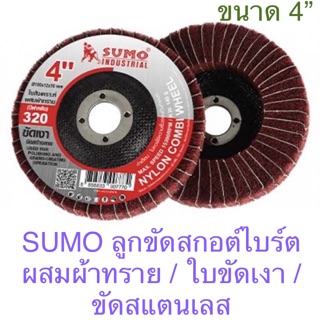 Sumo ใบขัดใยสังเคราะห์ 4” ขัดเงา ขัดสแตนเลส ใบขัดสก็อตไบร์ท