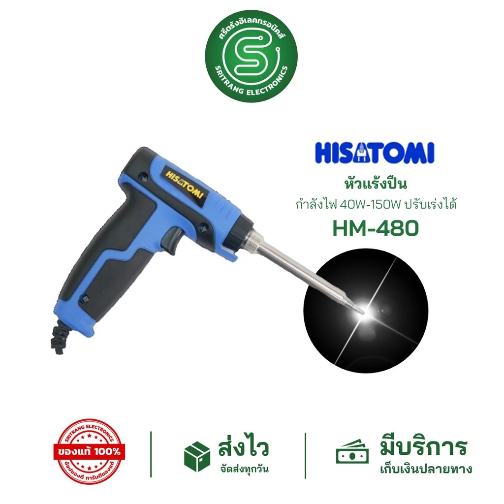 🟢STE🟢 หัวแร้ง หัวแร้งปืน หัวแร้งบัดกรี HISATOMI รุ่น HM-480 กำลังไฟ 40W-150W ปรับเร่งได้ SOLDERING