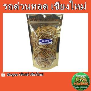 รถด่วน ซองซิปล๊อค 100กรัม  (Fried Bamboo Worm 100g)