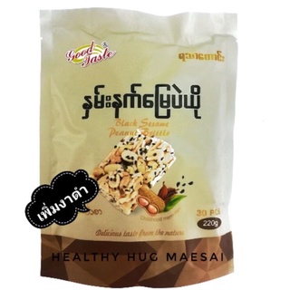 ถั่วตัดพม่า(งาดำ)Black  sesame peanut brittle  ยี่ห้อ good taste