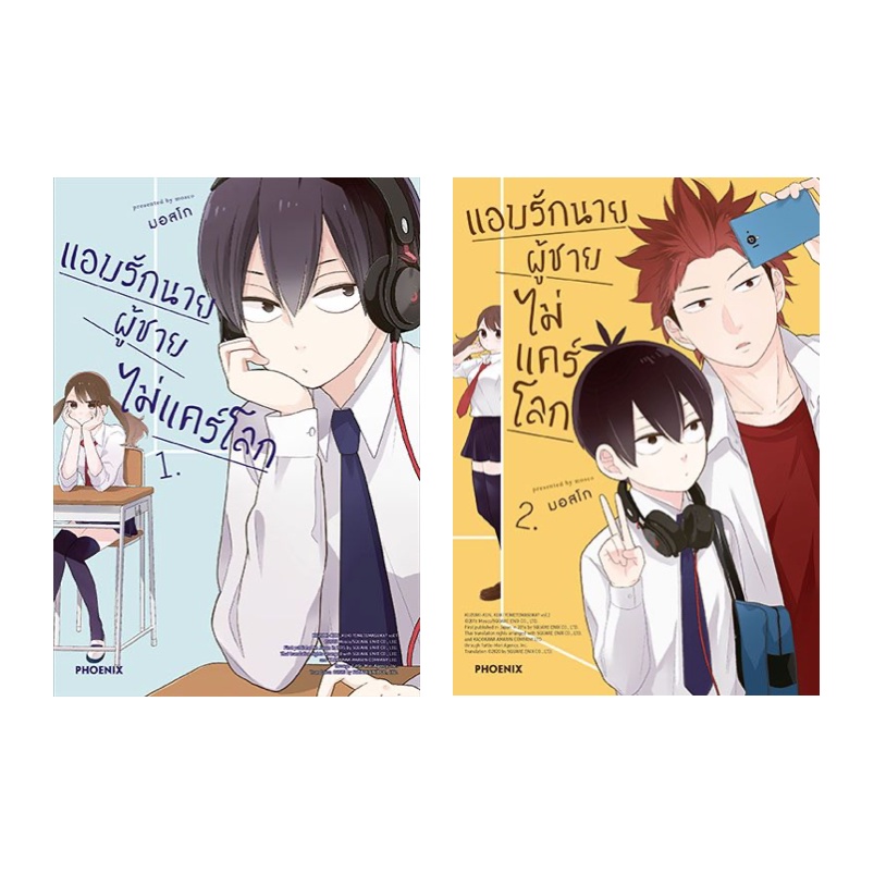 (MG) แอบรักนาย ผู้ชายไม่แคร์โลก เล่ม1-2ล่าสุด