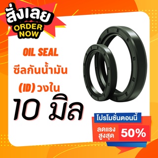 Oil Seal TC วงใน 10 มิล วงนอกหลายขนาด ซีลกันน้ำมัน ออยซีล