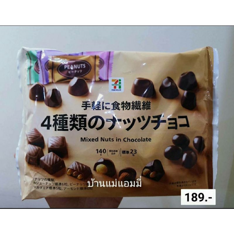 🇯🇵Mixed nut in Chocolate 🇯🇵ขนม 7-11พรีเมียมญี่ปุ่น อร่อยทุกอย่าง ต้องลอง [เข้าใหม่ กย.21] ✈สินค้านำเ