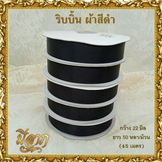 ริบบิ้น ริบบิ้นสีดำ กว้าง 22 มิล ยาว 50 หลา (1ม้วน)