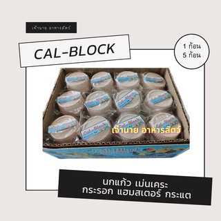 Cal-Block แคลเซียมก้อนชมพู