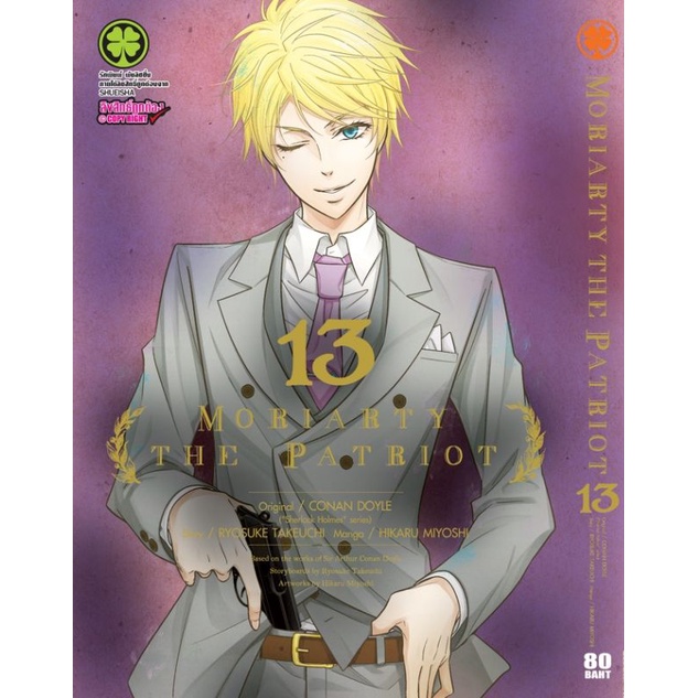 Moriarty the patriot เล่ม13