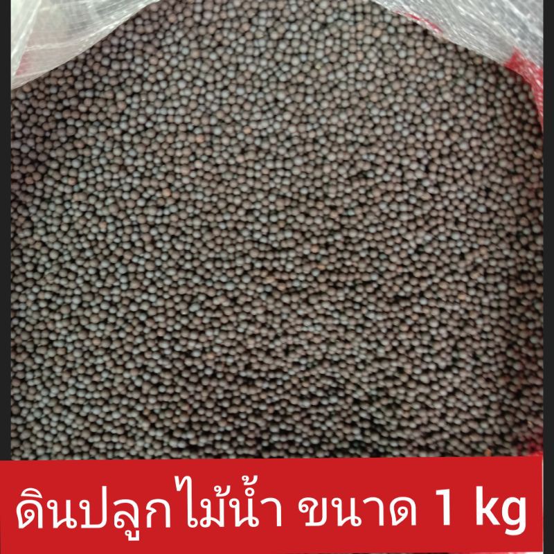 ดินปลูกไม้น้ำ ขนาด 1kg ดินพรรณไม้