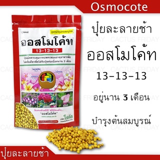 ปุ๋ยออสโมโค้ท ขนาด 100 กรัม สูตร 13-13-13 (สูตรยอดนิยม)