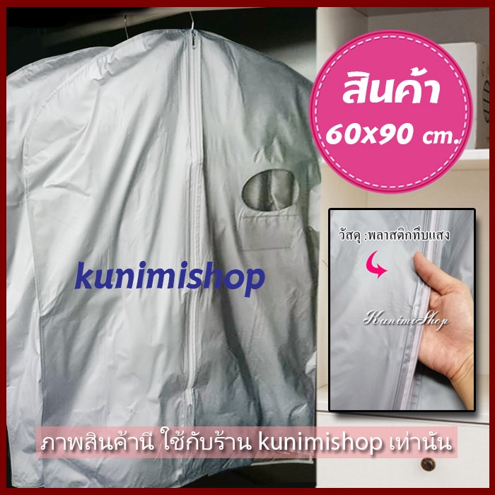 GH115 ถุงคลุมเสื้อ ถุงคลุมสูท(ราคาต่อ1ชิ้น) ขนาด60x90ซม. จัดเก็บเสื้อผ้า หน้าทึบหลังทึบ กันเปื้อน กันฝุ่น  ใช้งานทนทาน