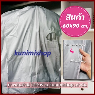 GH115 ถุงคลุมเสื้อ ถุงคลุมสูท(ราคาต่อ1ชิ้น) ขนาด60x90ซม. จัดเก็บเสื้อผ้า หน้าทึบหลังทึบ กันเปื้อน กันฝุ่น  ใช้งานทนทาน