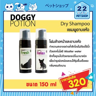 Doggy potion ด้อกกี้ โพชั่น Waterless Cleansing Foam โฟมอาบแห้ง สูตร Fresh และ Relax สำหรับน้องหมา ผิวแพ้ง่าย (150ml)