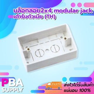 บล็อกลอย2x4 modular jack เต้ารับตัวเมีย (TH)