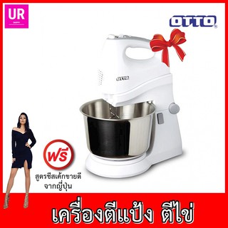 เครื่องผสมอาหาร otto เครื่องตีแป้ง ตีไข่ อุปกรณ์ ทำ ขนม  เบเกอรรี่  HM-273 2.5 ลิตร สีขาว