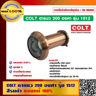 COLT ตาแมว 200 องศา รุ่น 1512 สีรมดำ ของแท้ 100% ร้านเป็นตัวแทนจำหน่ายโดยตรง