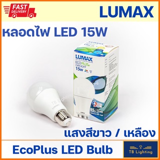 [ LUMAX ] หลอด LED Bulb Essential 15w Daylight แสงขาว / Warmwhite แสงสีเหลือง