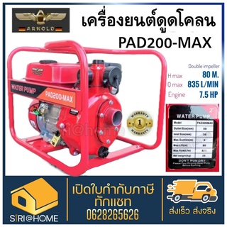 Arnold เครื่องยนต์ชนปั๊มน้ำ PAD 200-MAX