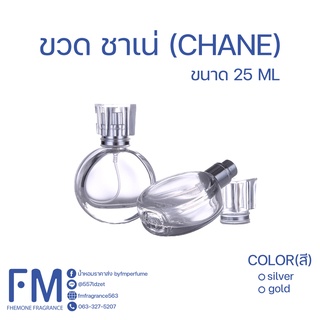 ขวดน้ำหอม ชาเน่ (CHANE) ขนาด 25 ML