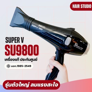 ส่งไว ⏰ ไดร์เป่าผม Super V Inter SU 9800 ซุปเปอร์วี รุ่น SU9800 (2200วัตต์)