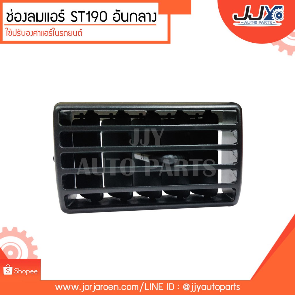 ช่องปรับลมแอร์ ช่องแอร์ ช่องลมแอร์ ST190 อันกลาง(R089) ตัวช่วยในการปรับทิศทางองศาแอร์ที่ดีเยี่ยม ของ