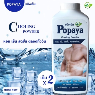 K29 แป้งเย็น POPAYA หอมสดชื่น เย็นยะเยือก 300g. แพค6