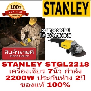 STANLEY STGL2218 เครื่องเจียร7นิ้ว 2200W ประกันห้าง2ปี ของแท้100%