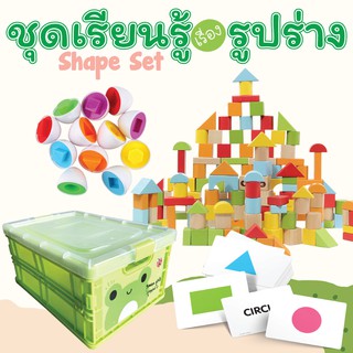 ชุดเรียนรู้รูปร่าง รูปทรง (Shape set) แฟลชการ์ด+เกมไข่+บล็อกไม้