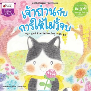 หนังสือเด็ก เจ้าถ่านกับการให้ไม่รู้จบ : ชุดนิทานแว่นแก้ว ครั้งที่ 13 ปี 2559 : สรรประภา วุฒิวร : นานมีบุ๊คส์