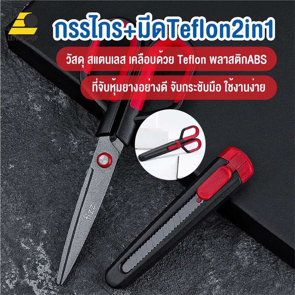 พร้อมส่งlettershopth/ FIZZ กรรไกร Teflon (เทฟล่อน) กรรไกร+มีด2in1 ตัดลื่น กันน้ำได้ ตัดเทปกาวไม่ติด