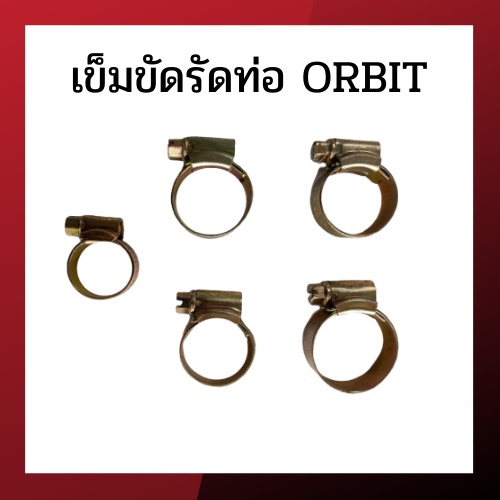 เข็มขัดรัดท่อ เข็มขัดรัดสายยาง รัดท่อ ยี่ห้อ ORBIT
