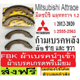 ก้ามเบรคหลังMITSUBISHI ATTRAGE 1.2 ปี 12-20/ผ้าเบรคหลังมิตซูบิชิ แอททราจ 1.2/ก้ามเบรค MITSU ATTRAGE,ผ้าเบรคยี่ห้อ FBK