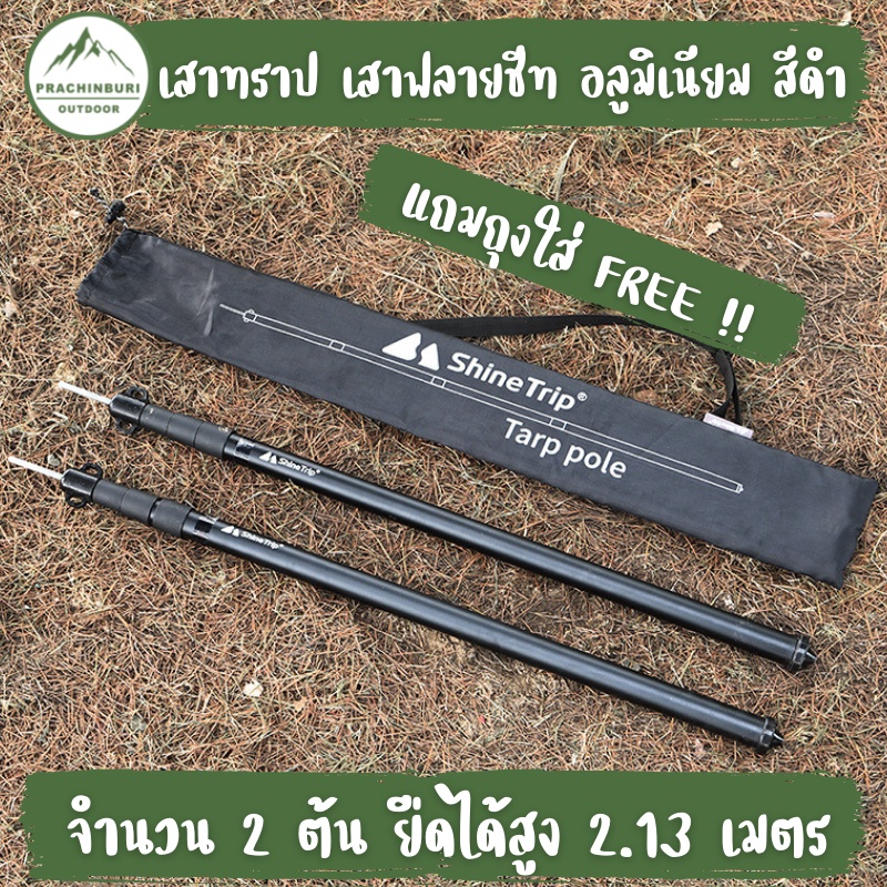 เสาทราป เสาฟลายชีท Shine Trip ยาว 2.13 เมตร 2 ต้น สีดำ มีถุงใส่ให้ ใช้กางทราป ค้ำด้านหน้าเต็นท์ได้ [