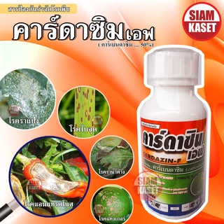 คาร์เบนดาซิม (carbendazim) 50% SC ( คาร์ดาซิมขนาด 500 cc)ป้องกันกำจัดโรคพืช เช่น โรคใบไหม้,โรคกาบใบแห้ง โรคใบจุดสีน้ำตาล