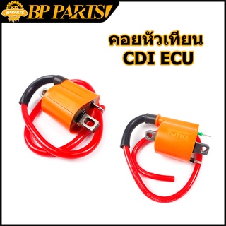 คอยหัวเทียน CDI /คาร์บู  ECU/หัวฉีด คอยไฟ คอยไฟแต่งซิ่ง คอยไฟแรง เพิ่มไฟเพิ่มรอบ ใส่รถตระกูลฮอนต้า ยามาฮ่าทุกรุ่น