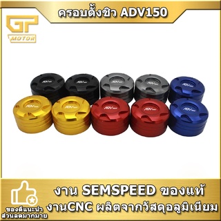 ฝาครอบตัวปรับชิว ADV150 ADV160 งาน CNC ตั้งชิวแต่ง ADVSEMSPEED