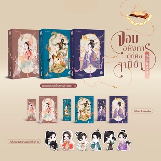 จอมอหังการผู้นี้คือ สามีข้า เล่ม 1-3 (3เล่มจบ) : เทียนหรูอวี้ : แจ่มใส