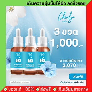 โปร 3 ขวด + ส่งฟรี Cherlyn เซรั่มไฮยา เฌอร์ลิน ช่วยให้ผิวอิ่มน้ำ ลดริ้วรอย ถุงใต้ตา ฝ้า กระ จางลง เชอร์ลิน