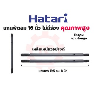 แกนพัดลม แกน 16 นิ้ว ไม่มีร่อง Hatari ฮาตาริ แกน 8 มม. ยาว 195 มม. เหล็กเหนียว คุณภาพสูง ทนความร้อน