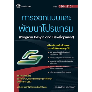 3204-2101 การออกแบบพัฒนาโปรแกรม (สำนักพิมพ์ ซัคเซส มีเดีย / Success Media)