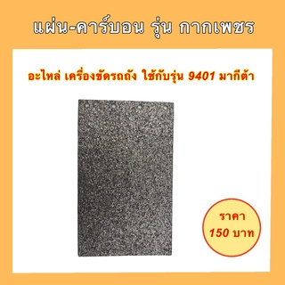 แผ่น-คาร์บอน รุ่นกากเพชร