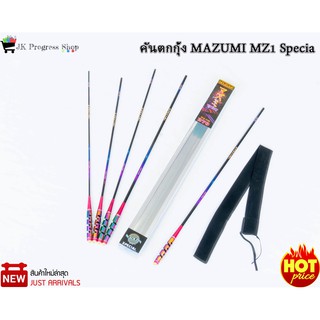 คันตกกุ้ง MAZUMI MZ1 Specia คันชิงหลิวสำหรับตกกุ้ง แอ็คชั่นโค้ง ลงสวย ไม่สะดุด เวทอ่อนฟาส ด้ามจับโลหะสีไทเทเนีย