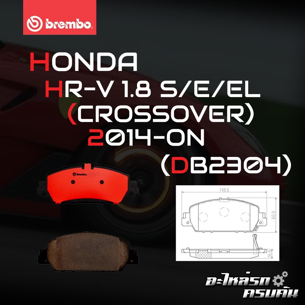 ผ้าเบรค BREMBO HONDA HR-V  เครื่อง 1.8 ปี14-> (F)P28 077B/C (R)P28 090B/C