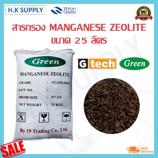 GREEN ซีโอไลท์ สารกรองน้ำ สารกรองแมงกานีส Manganese zeolite sand 25 ลิตร สารกรองแอนทราไซต์ สารกรองคาร์บอน สารกรองเรซิ่น