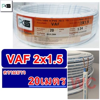 สายไฟ VAF 2x1.5 ความยาว 20เมตร แบรน์PKS ทองแดง สายคู่แบนสีขาว สายไฟขาว ค่าขนส่งถูกกว่าเดิม