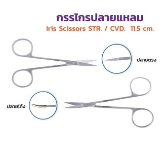 Iris scissors 11.6cm. กรรไกรปลายแหลม