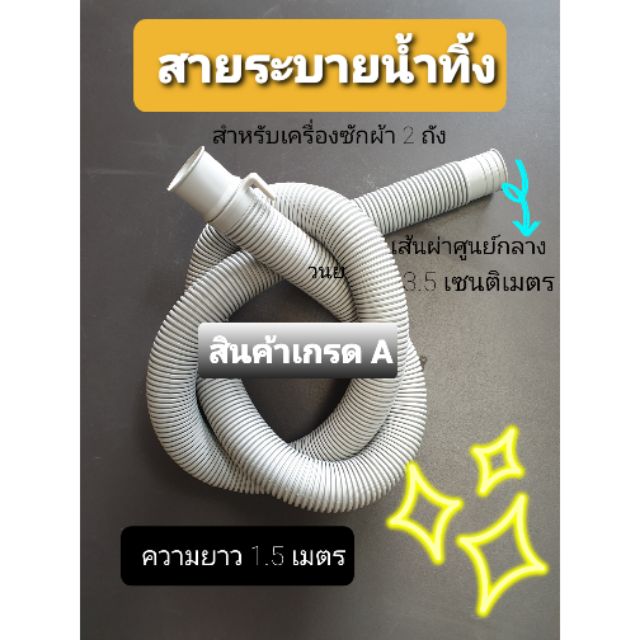 สายน้ำทิ้งเครื่องซักผ้า 2 ถัง แอลจี ซัมซุง พานาโซนิค ยาว 1.5เมตร