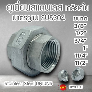 ยูเนี่ยนสแตนเลส sus304 เกลียวใน ขนาด 3/8"-11/2"