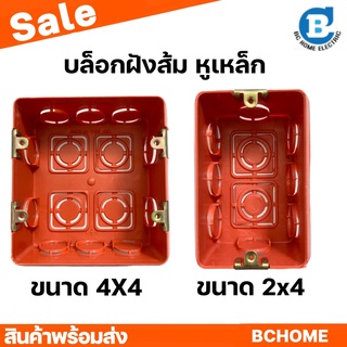 บล็อกฝังสีสัม หูเหล็ก 2x4 4x4 บล็อคฝัง BOXฝังส้ม