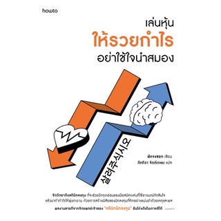 หนังสือ เล่นหุ้นให้รวยกำไร อย่าใช้ใจนำสมอง : พัคจงซอก : อมรินทร์ How to