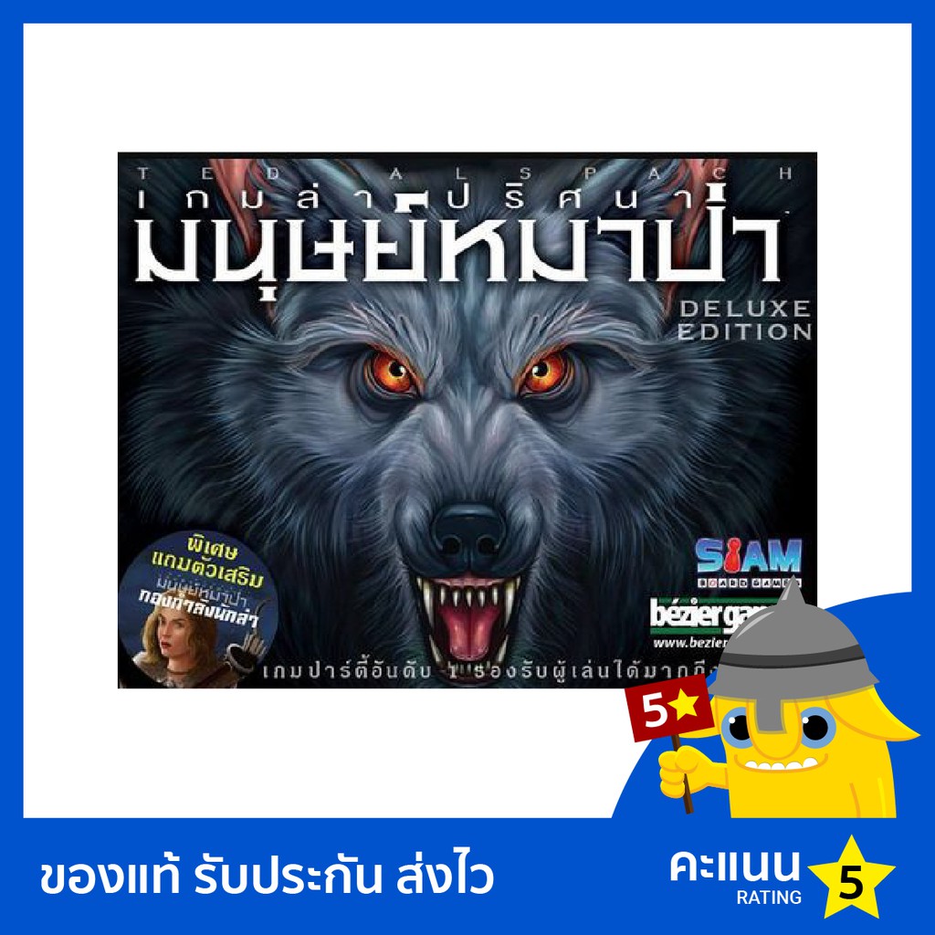 เกมล่าปริศนามนุษย์หมาป่า (Ultimate Werewolf: Deluxe Edition) ภาษาไทย