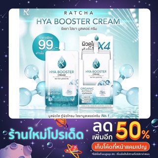 รัชชา ไฮยา บูสเตอร์ ครีม Ratcha Hya Booster Creamแบบซอง